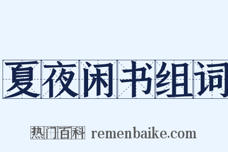 夏夜闲书组词是什么意思的图片